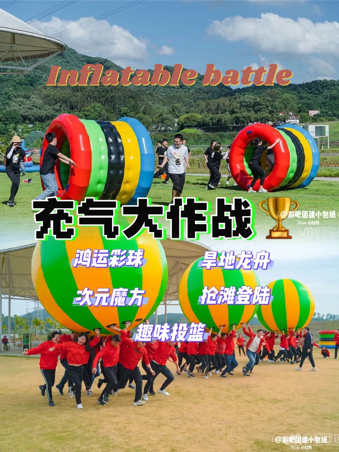 关于大型充气障碍跑，趣味与运动同步进行的信息