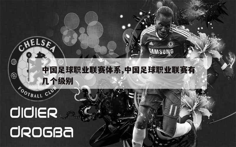 包含中国足球职业联盟成立，行业规范化稳步推进的词条