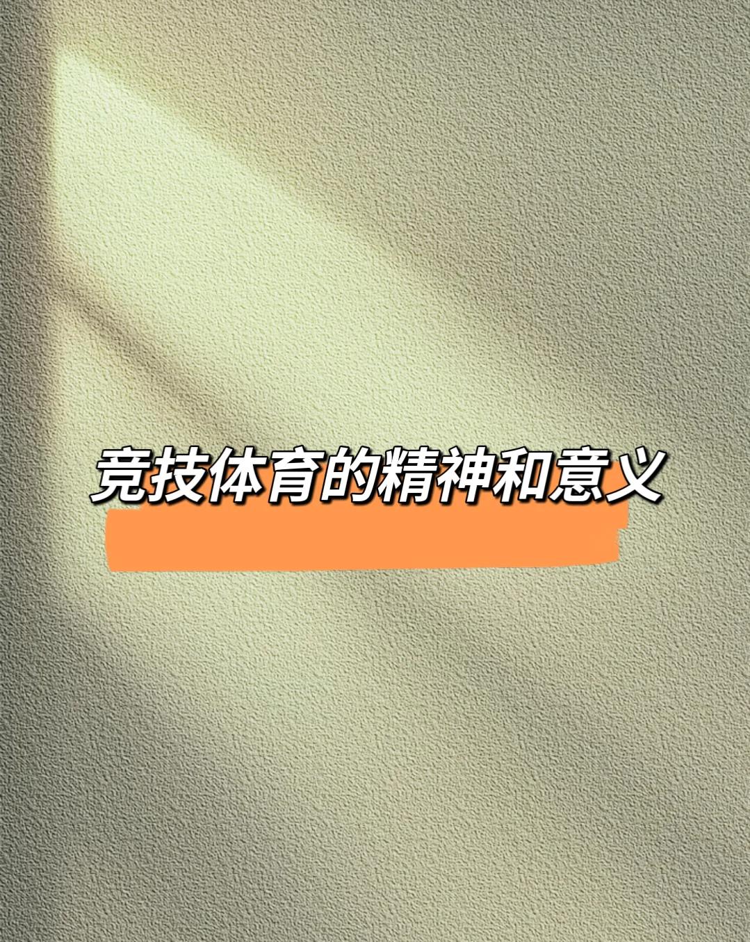 开云网站-【体育精神】赛场上的公平与竞争的简单介绍