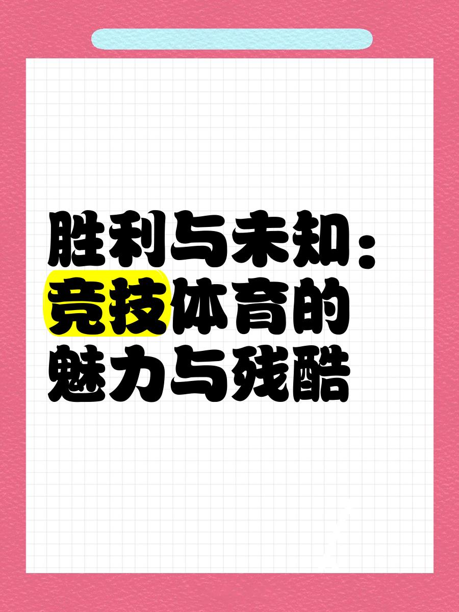 【体育精神】赛场上的公平与竞争的简单介绍